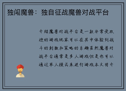 独闯魔兽：独自征战魔兽对战平台