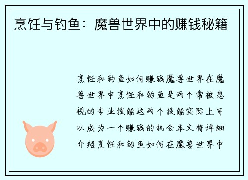 烹饪与钓鱼：魔兽世界中的赚钱秘籍