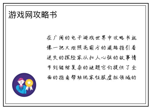 游戏网攻略书