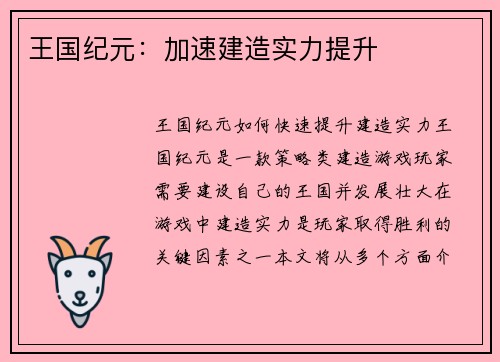 王国纪元：加速建造实力提升