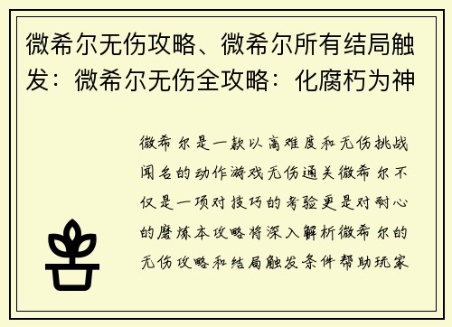 微希尔无伤攻略、微希尔所有结局触发：微希尔无伤全攻略：化腐朽为神奇，挑战极限