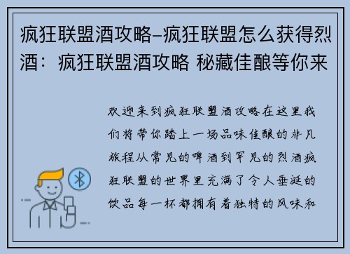 疯狂联盟酒攻略-疯狂联盟怎么获得烈酒：疯狂联盟酒攻略 秘藏佳酿等你来尝