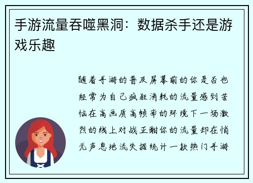 手游流量吞噬黑洞：数据杀手还是游戏乐趣
