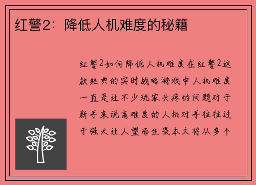 红警2：降低人机难度的秘籍