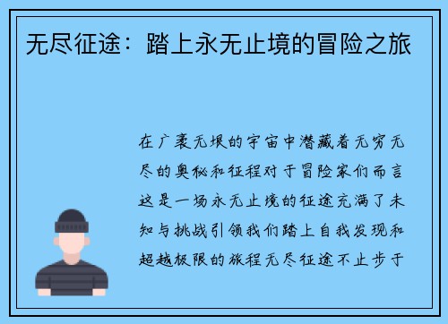 无尽征途：踏上永无止境的冒险之旅