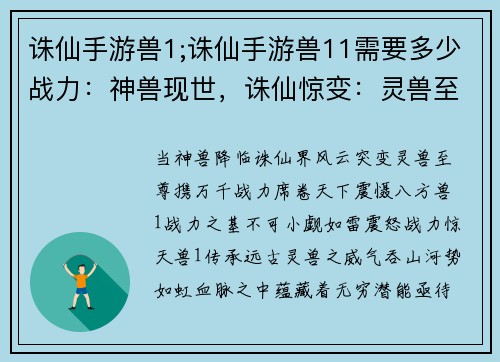 诛仙手游兽1;诛仙手游兽11需要多少战力：神兽现世，诛仙惊变：灵兽至尊，一统天下