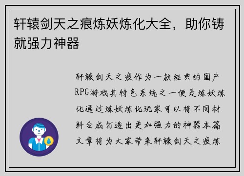 轩辕剑天之痕炼妖炼化大全，助你铸就强力神器