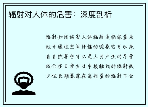 辐射对人体的危害：深度剖析