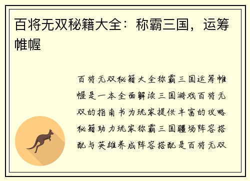 百将无双秘籍大全：称霸三国，运筹帷幄