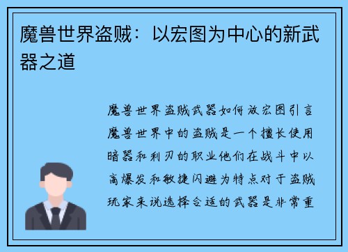 魔兽世界盗贼：以宏图为中心的新武器之道