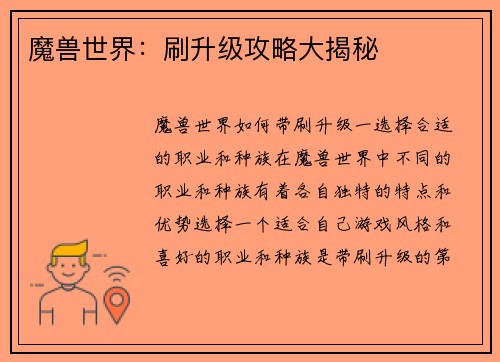 魔兽世界：刷升级攻略大揭秘