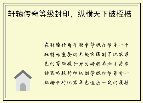 轩辕传奇等级封印，纵横天下破桎梏