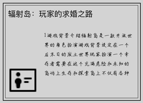 辐射岛：玩家的求婚之路