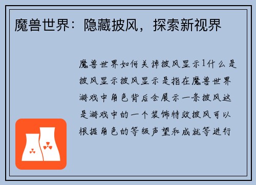 魔兽世界：隐藏披风，探索新视界