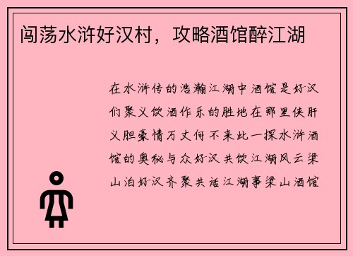 闯荡水浒好汉村，攻略酒馆醉江湖