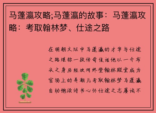 马蓬瀛攻略;马蓬瀛的故事：马蓬瀛攻略：考取翰林梦、仕途之路