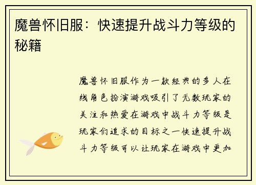 魔兽怀旧服：快速提升战斗力等级的秘籍