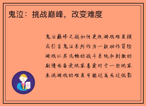 鬼泣：挑战巅峰，改变难度