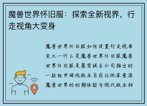 魔兽世界怀旧服：探索全新视界，行走视角大变身