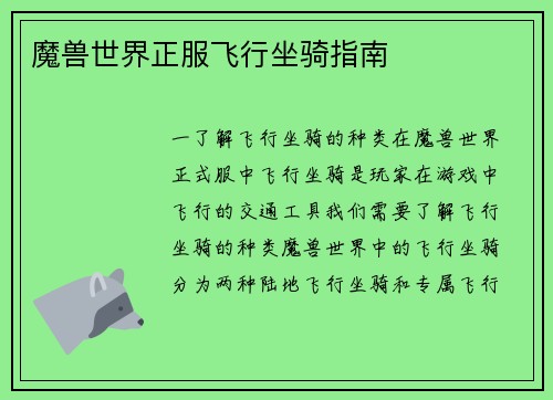 魔兽世界正服飞行坐骑指南