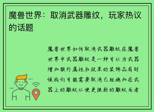 魔兽世界：取消武器雕纹，玩家热议的话题