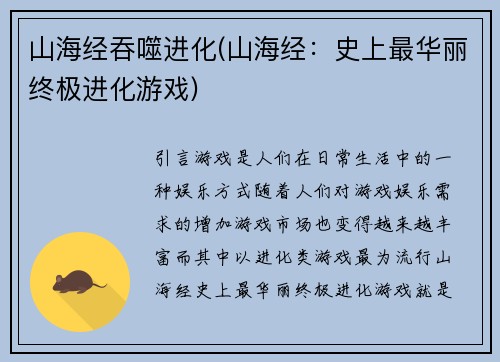 山海经吞噬进化(山海经：史上最华丽终极进化游戏)