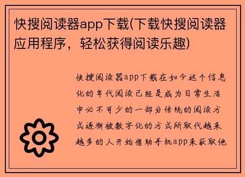 快搜阅读器app下载(下载快搜阅读器应用程序，轻松获得阅读乐趣)